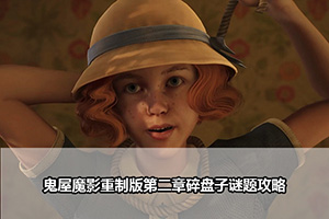 鬼屋魔影重制版第二章碎盘子谜题攻略