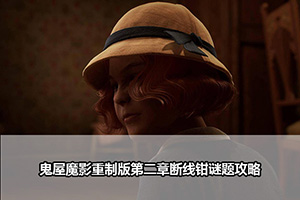 鬼屋魔影重制版第二章断线钳谜题攻略