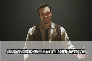 鬼屋魔影重制版第二章码头上锁的门谜题攻略