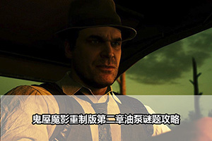 鬼屋魔影重制版第二章油泵谜题攻略