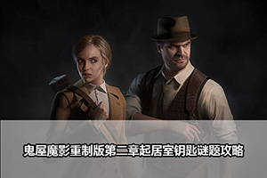 鬼屋魔影重制版第二章起居室钥匙谜题攻略