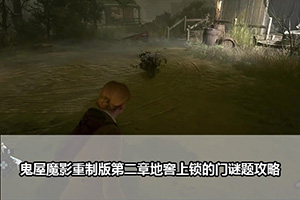 鬼屋魔影重制版第二章地窖上锁的门谜题攻略