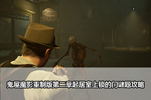 鬼屋魔影重制版第二章起居室上锁的门谜题攻略