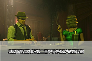 鬼屋魔影重制版第二章护身符锅炉谜题攻略
