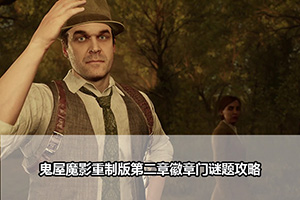 鬼屋魔影重制版第二章徽章门谜题攻略