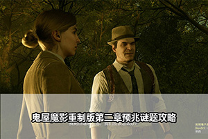 鬼屋魔影重制版第二章预兆谜题攻略
