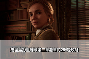 鬼屋魔影重制版第二章徽章门2谜题攻略
