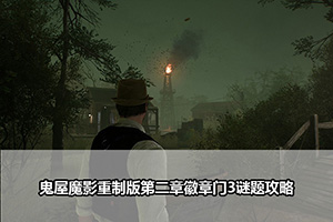 鬼屋魔影重制版第二章徽章门3谜题攻略