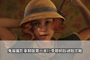 鬼屋魔影重制版第二章行李箱钥匙谜题攻略