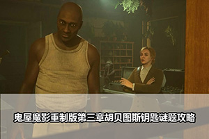 鬼屋魔影重制版第三章胡贝图斯钥匙谜题攻略