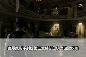 鬼屋魔影重制版第三章装卸工钥匙谜题攻略