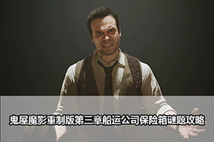 鬼屋魔影重制版第三章船运公司保险箱谜题攻略