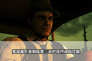 鬼屋魔影重制版第三章护身符谜题攻略