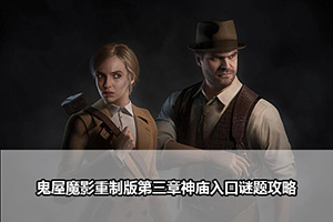 鬼屋魔影重制版第三章神庙入口谜题攻略