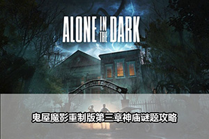 鬼屋魔影重制版第三章神庙谜题攻略
