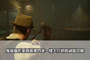 鬼屋魔影重制版第四章一楼大厅钥匙谜题攻略