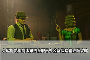 鬼屋魔影重制版第四章职员办公室保险箱谜题攻略