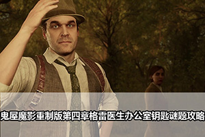 鬼屋魔影重制版第四章格雷医生办公室钥匙谜题攻略