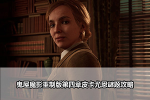 鬼屋魔影重制版第四章皮卡尤恩谜题攻略