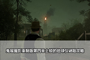 鬼屋魔影重制版第四章上锁的地球仪谜题攻略