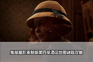 鬼屋魔影重制版第四章酒店地图谜题攻略