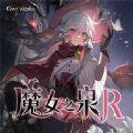 魔女泉R
