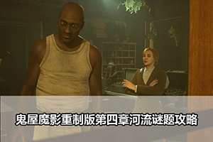 鬼屋魔影重制版第四章河流谜题攻略