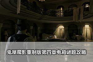 鬼屋魔影重制版第四章电箱谜题攻略