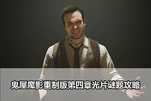 鬼屋魔影重制版第四章光片谜题攻略