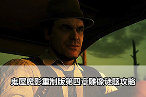 鬼屋魔影重制版第四章雕像谜题攻略
