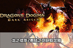 龙之信条2着陆之剑获取攻略