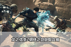 龙之信条2钢铁之剑获取攻略