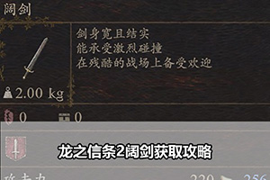 龙之信条2阔剑获取攻略