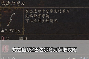龙之信条2巴达尔弯刀获取攻略
