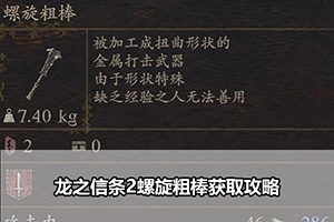 龙之信条2螺旋粗棒获取攻略