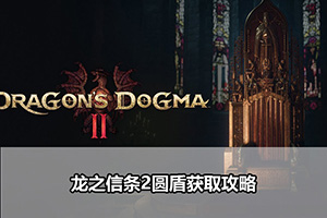 龙之信条2圆盾获取攻略