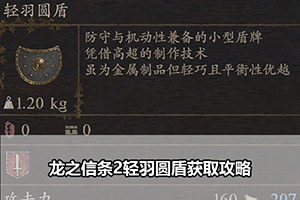 龙之信条2轻羽圆盾获取攻略