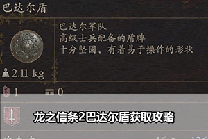 龙之信条2巴达尔盾获取攻略