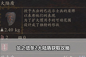龙之信条2大陆盾获取攻略