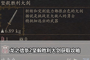 龙之信条2坚毅胜利大剑获取攻略