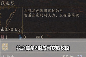 龙之信条2狼皮弓获取攻略