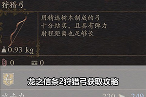 龙之信条2狩猎弓获取攻略