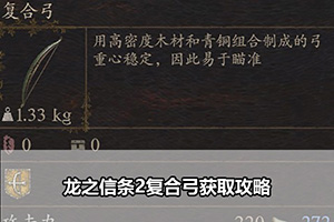 龙之信条2复合弓获取攻略