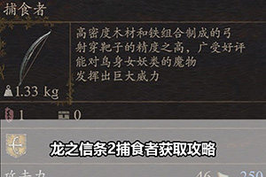 龙之信条2捕食者获取攻略