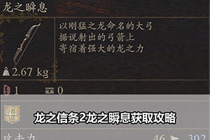 龙之信条2龙之瞬息获取攻略