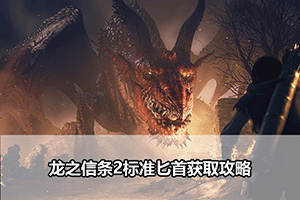 龙之信条2标准匕首获取攻略