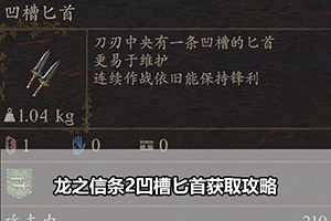 龙之信条2凹槽匕首获取攻略
