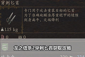 龙之信条2穿刺匕首获取攻略