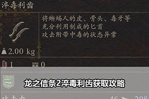 龙之信条2淬毒利齿获取攻略