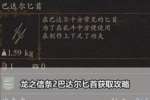 龙之信条2巴达尔匕首获取攻略